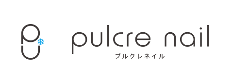 pulcre nail（プルクレネイル）